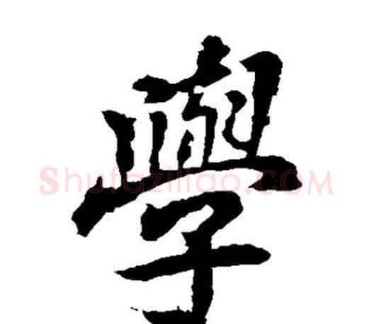 学字李邕毛笔楷书书法写法,摘自李邕毛笔楷书书法作品