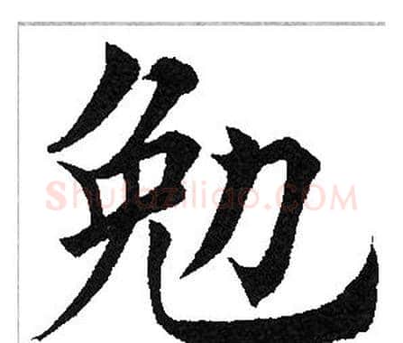 勉字田英章毛笔楷书书法写法,摘自田英章毛笔楷书书法作品