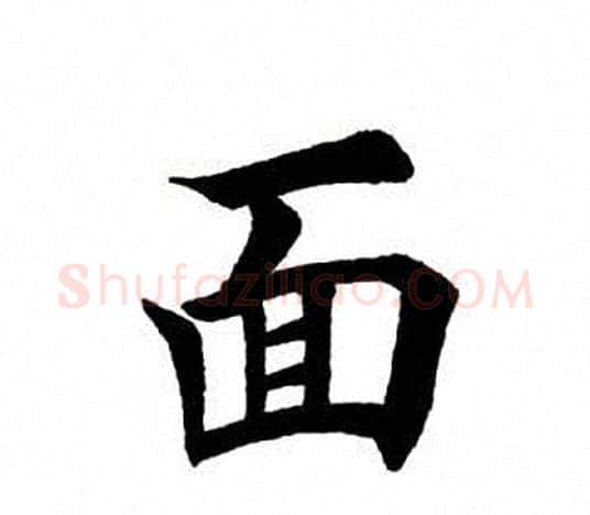 面字田英章毛笔楷书书法写法,摘自田英章毛笔楷书书法作品