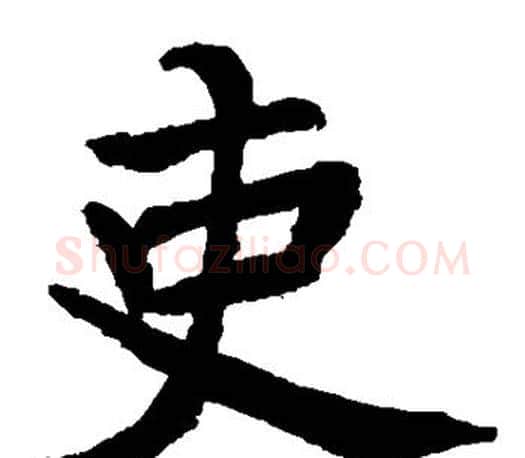 吏字李邕毛笔楷书书法写法,摘自李邕毛笔楷书书法作品