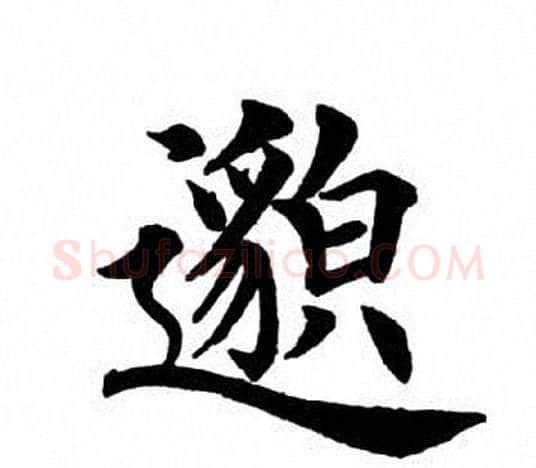 邈字田英章毛笔楷书书法写法,摘自田英章毛笔楷书书法作品