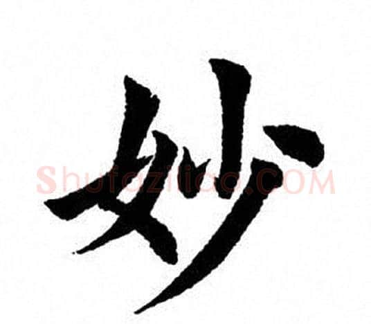 妙字田英章毛笔楷书书法写法,摘自田英章毛笔楷书书法作品
