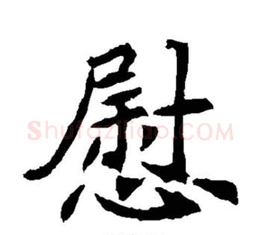 慰字佚名毛笔楷书书法写法,摘自元倪墓志