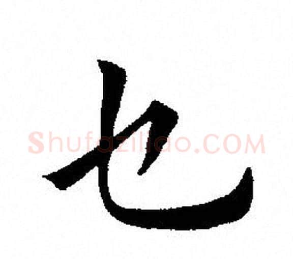 乜字田英章毛笔楷书书法写法,摘自田英章毛笔楷书书法作品