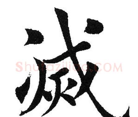 灭字田英章毛笔楷书书法写法,摘自田英章毛笔楷书书法作品