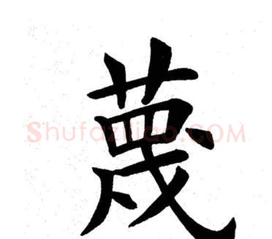 蔑字田英章毛笔楷书书法写法,摘自田英章毛笔楷书书法作品
