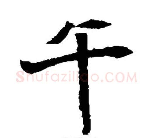 午字佚名毛笔楷书书法写法,摘自元倪墓志