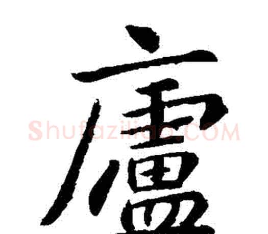 廬字李邕毛笔楷书书法写法,摘自李邕毛笔楷书书法作品