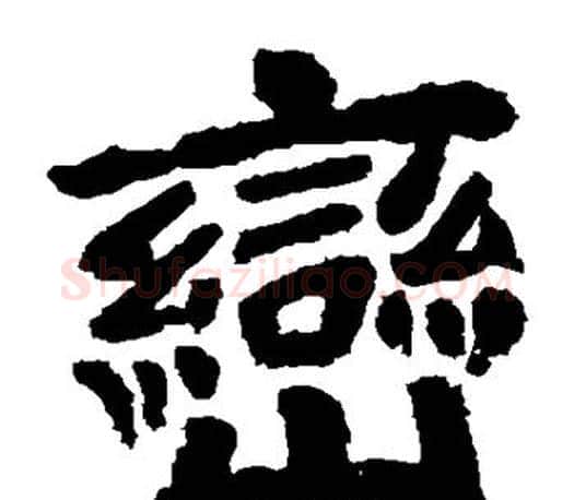 峦字李邕毛笔楷书书法写法,摘自李邕毛笔楷书书法作品