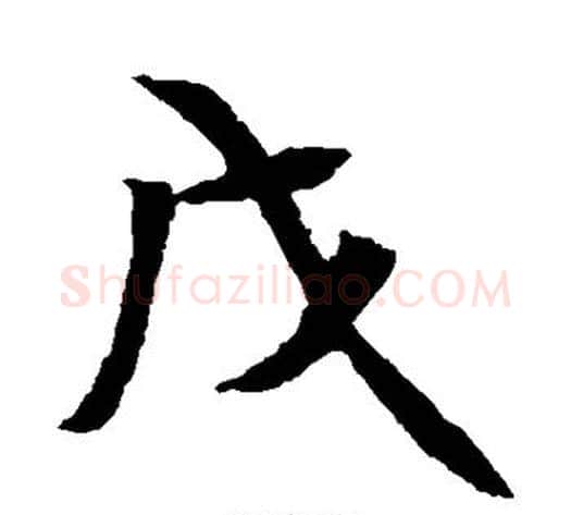 戊字佚名毛笔楷书书法写法,摘自元倪墓志