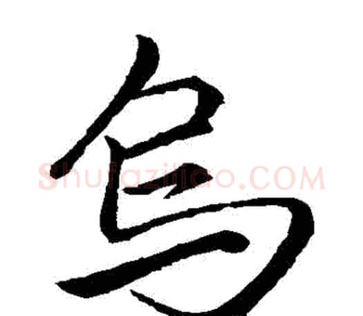 鳥字李邕毛笔楷书书法写法,摘自李邕毛笔楷书书法作品