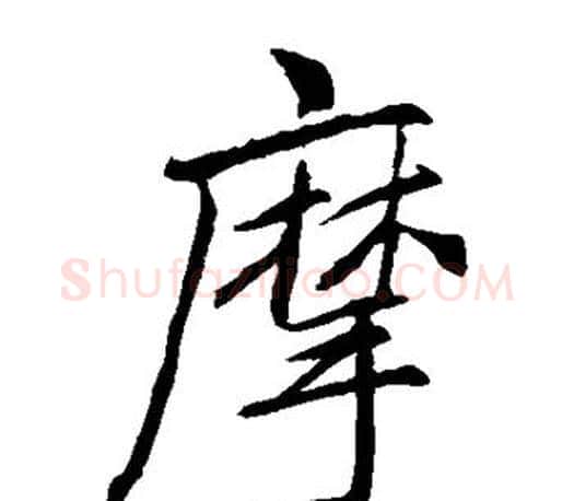 摩字李邕毛笔楷书书法写法,摘自李邕毛笔楷书书法作品