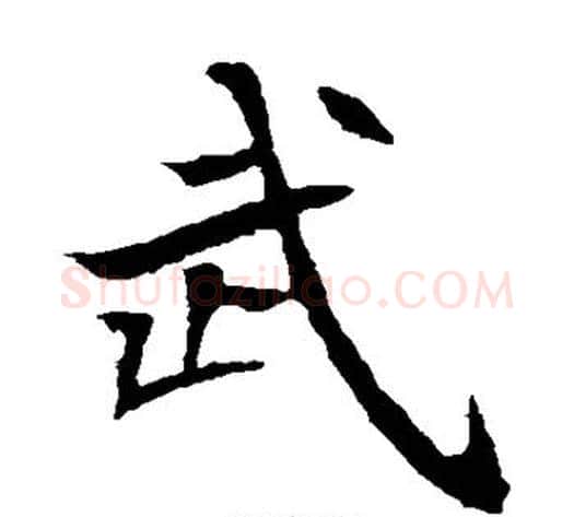 武字佚名毛笔楷书书法写法,摘自元倪墓志