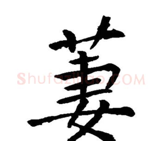 萋字李邕毛笔楷书书法写法,摘自李邕毛笔楷书书法作品
