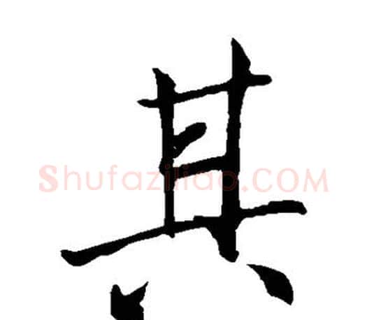 其字李邕毛笔楷书书法写法,摘自李邕毛笔楷书书法作品