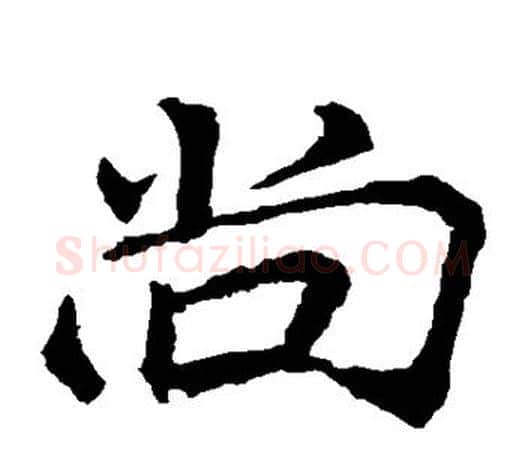 尚字李邕毛笔楷书书法写法,摘自李邕毛笔楷书书法作品