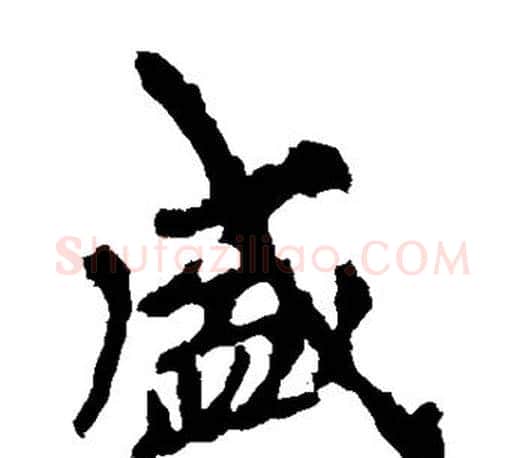 盛字李邕毛笔楷书书法写法,摘自李邕毛笔楷书书法作品