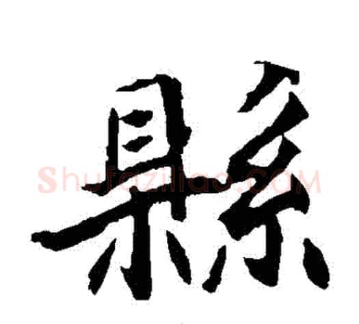 縣字佚名毛笔楷书书法写法,摘自元倪墓志