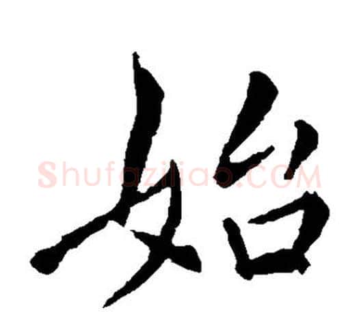 始字李邕毛笔楷书书法写法,摘自李邕毛笔楷书书法作品