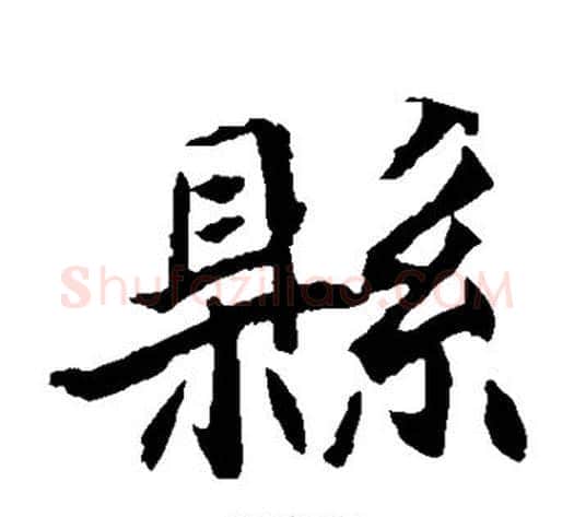 县字佚名毛笔楷书书法写法,摘自元倪墓志