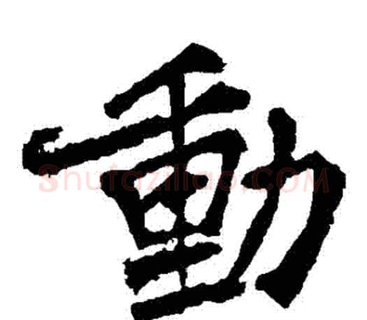 動字李邕毛笔楷书书法写法,摘自李邕毛笔楷书书法作品