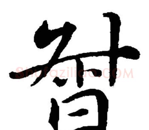 督字李邕毛笔楷书书法写法,摘自李邕毛笔楷书书法作品