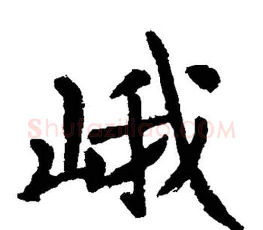 峨字李邕毛笔楷书书法写法,摘自李邕毛笔楷书书法作品