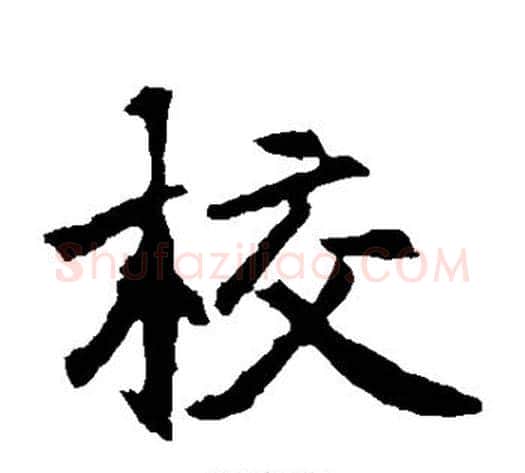 校字佚名毛笔楷书书法写法,摘自元倪墓志