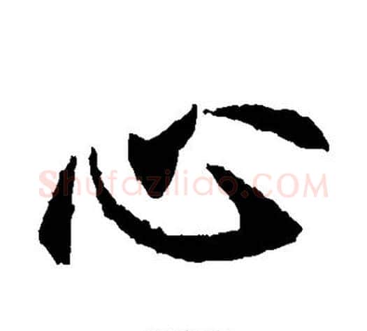 心字佚名毛笔楷书书法写法,摘自元倪墓志