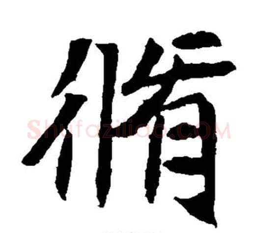 修字佚名毛笔楷书书法写法,摘自元倪墓志