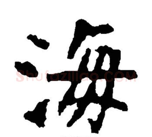 海字佚名毛笔楷书书法写法,摘自张猛龙碑