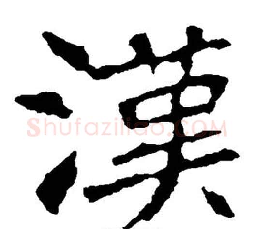 汉字佚名毛笔楷书书法写法,摘自张猛龙碑
