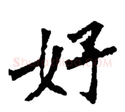 好字佚名毛笔楷书书法写法,摘自张猛龙碑