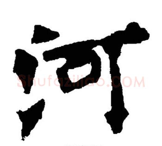 河字佚名毛笔楷书书法写法,摘自张猛龙碑
