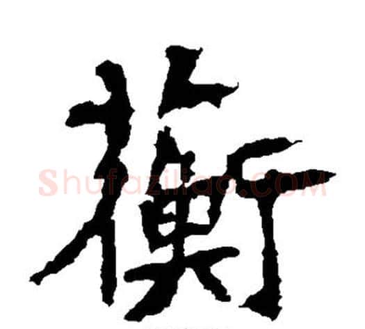 蘅字佚名毛笔楷书书法写法,摘自张猛龙碑
