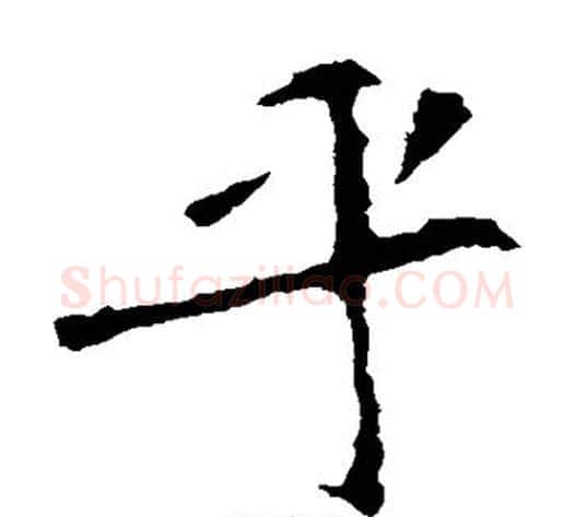 乎字佚名毛笔楷书书法写法,摘自张猛龙碑