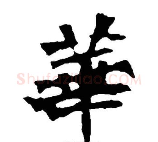 华字佚名毛笔楷书书法写法,摘自张猛龙碑