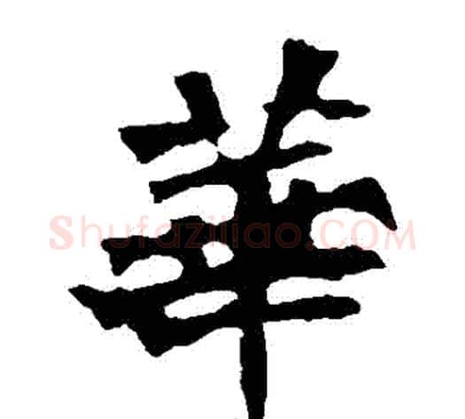 華字佚名毛笔楷书书法写法,摘自张猛龙碑