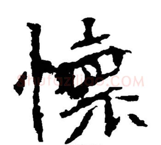 怀字佚名毛笔楷书书法写法,摘自张猛龙碑