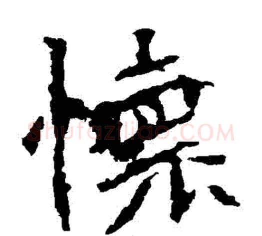 懷字佚名毛笔楷书书法写法,摘自张猛龙碑