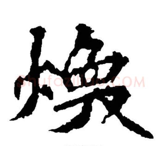 焕字佚名毛笔楷书书法写法,摘自张猛龙碑
