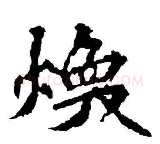 煥字佚名毛笔楷书书法写法,摘自张猛龙碑