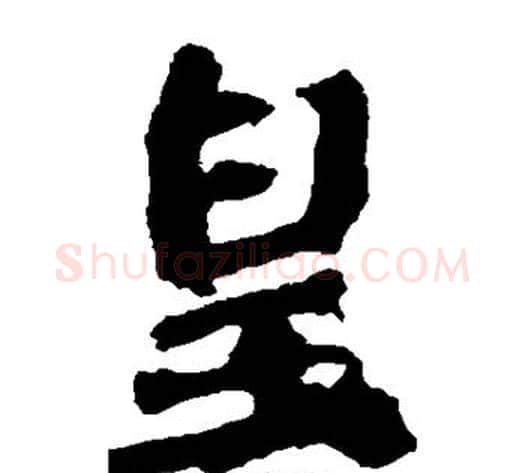 皇字佚名毛笔楷书书法写法,摘自张猛龙碑