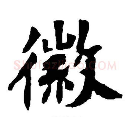 徽字佚名毛笔楷书书法写法,摘自张猛龙碑