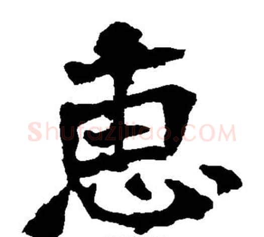 惠字佚名毛笔楷书书法写法,摘自张猛龙碑