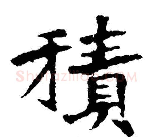 積字佚名毛笔楷书书法写法,摘自张猛龙碑