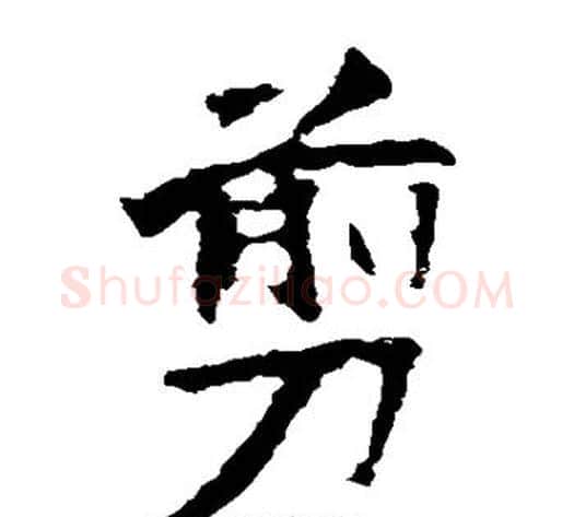 剪字佚名毛笔楷书书法写法,摘自张猛龙碑