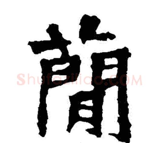 簡字佚名毛笔楷书书法写法,摘自张猛龙碑