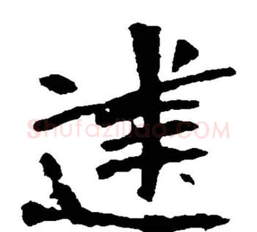 建字佚名毛笔楷书书法写法,摘自张猛龙碑