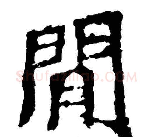 閒字佚名毛笔楷书书法写法,摘自张猛龙碑
